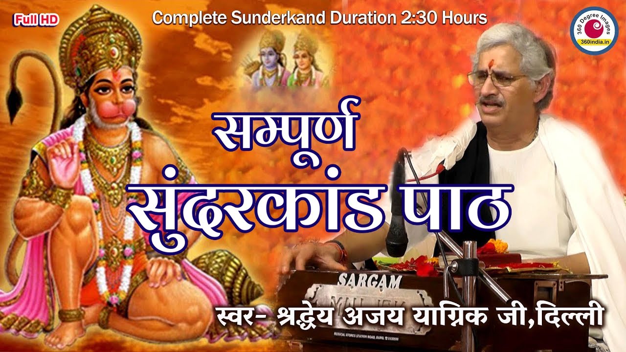 सम्पूर्ण सुन्दरकाण्ड पाठ| Sampurn SunderKand Ajay Yagnik Delhi| 360india #Hanumanbhajan2022