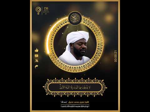 سورة الدخان ايات ٥١ ٥٩ الشيخ نورين محمد صديق رحمه الله Quran القرآن الكريم نورين محمد صديق