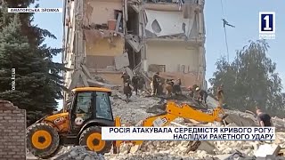 ВОРОЖА АТАКА ПО ЦЕНТРУ МІСТА У КРИВОМУ РОЗІ: НАСЛІДКИ РАКЕТНОГО УДАРУ