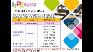 131회 정보관리기술사 컴퓨터시스템응용기술사 리뷰 미팅(ITPE 기술사회)