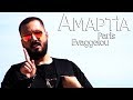 Πάρης Ευαγγέλου - Αμαρτία | Paris Evaggelou - Amartia - Official Video Clip