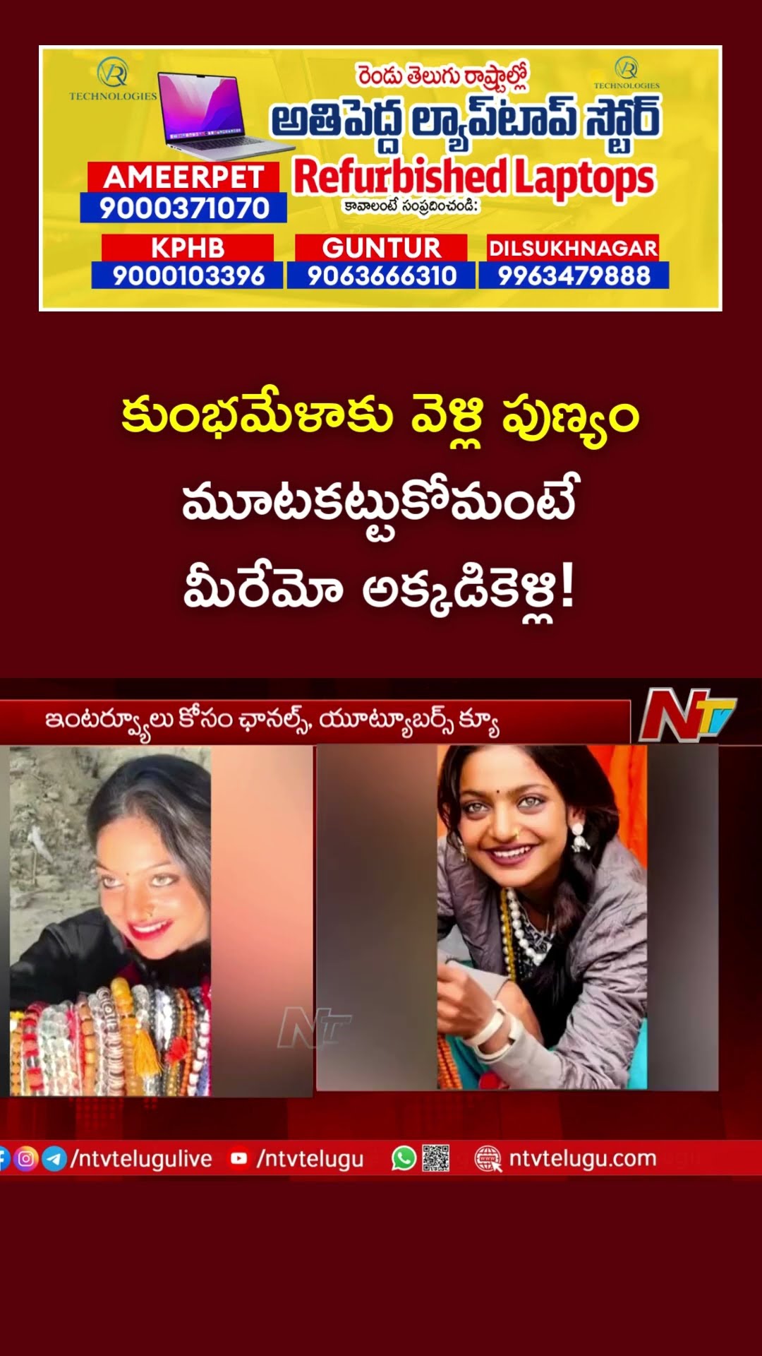 Kumbh Mela 2025 : మోనాలిసా వెళ్ళిపోయింది..? | Ntv