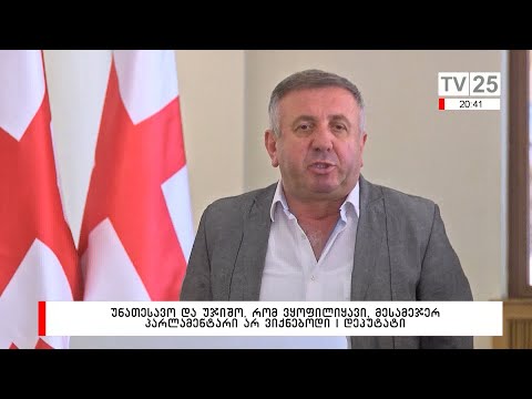 უნათესავო და უჯიშო რომ ვყოფილიყავი, მესამეჯერ პარლამენტარი არ ვიქნებოდი | დეპუტატი