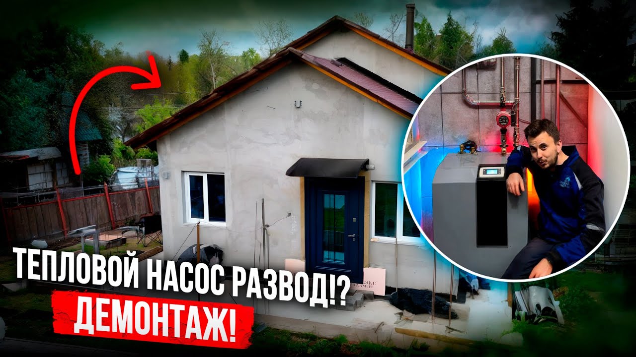 Демонтаж теплового насоса воздух-вода? Он бесполезен?!