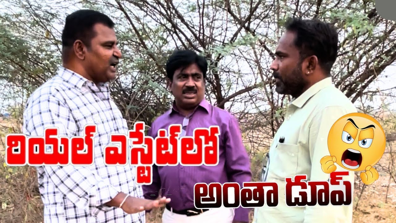 రియల్ ఎస్టేట్.. రియలేనా🤣🤣🤣