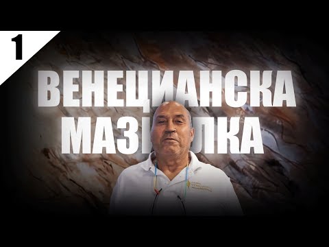 Майсторски курс за декоративни мазилки - Encausto /Венецианска Мазилка