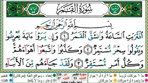 سورة القمر الشيخ أيمن سويد Kamer Suresi Şeyh Eymen Süveyd