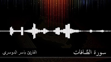 037 -  سورة الصافات -  القارئ ياسر الدوسري