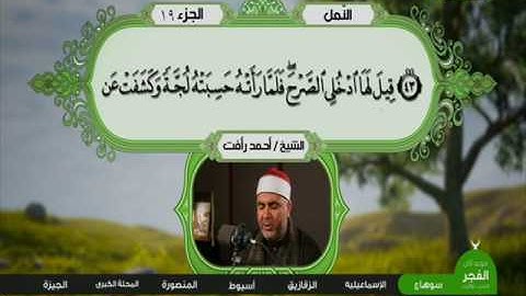 سورة النمل 33 الى 54 ـــ احمد رأفت