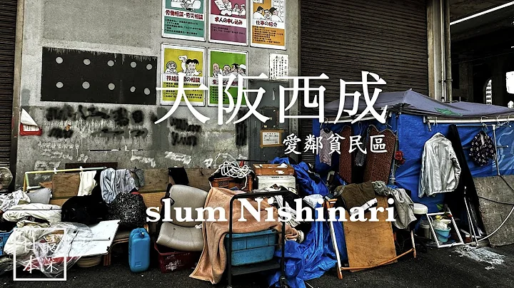 【最深日本】大阪西成特輯 日本最著名貧民區在難波附近 名為愛鄰地區 | 只付千多日元便可留宿的旅館集中 | 星野集團OMO7大阪建在貧民區旁 【漩渦光陰】 - 天天要聞
