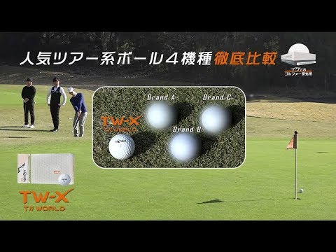 Honma Tw Xと人気ツアー系ボールを徹底比較 Youtube