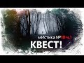 мИстика №10 КВЕСТ ч.1