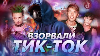 ЭТИ ФРЕШМЕНЫ ВЗОРВАЛИ ТИК-ТОК /@WhyBaby, @Rolso_music , @travmavmarte  / #FML