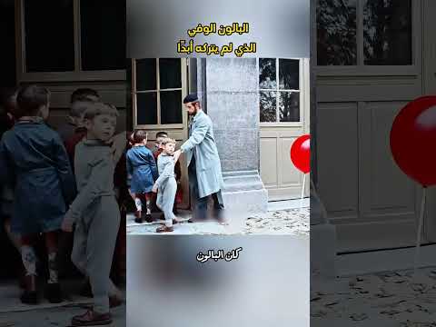 بالونه الوحيد عاد إليه كل بلالين المدينة