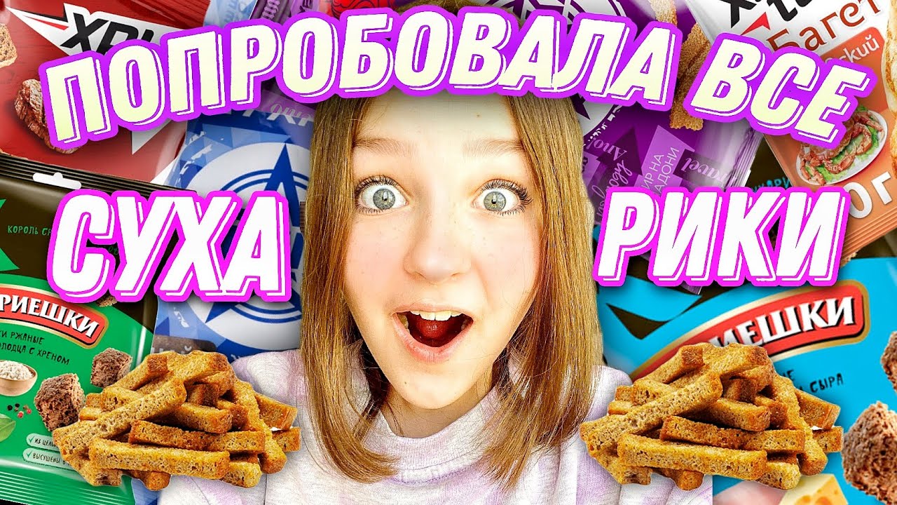 КАКИЕ СУХАРИКИ КРУЧЕ / СКУПИЛА ВСЕ ВИДЫ В МАГАЗИНЕ - YouTube