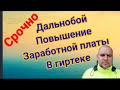 Дальнобой повышение заработной платы в гиртеке срочно.