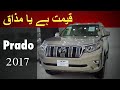 Toyota Prado 2017 | اب خریدنا مشکل