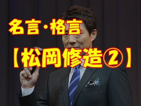 名言 格言 松岡修造 Youtube