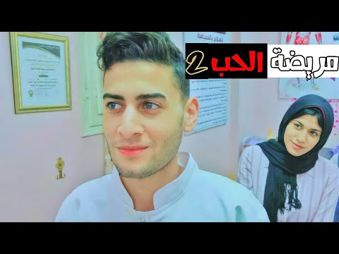 مريضة الحب 2 دكتور نفسي يقع في حب مريضته 
