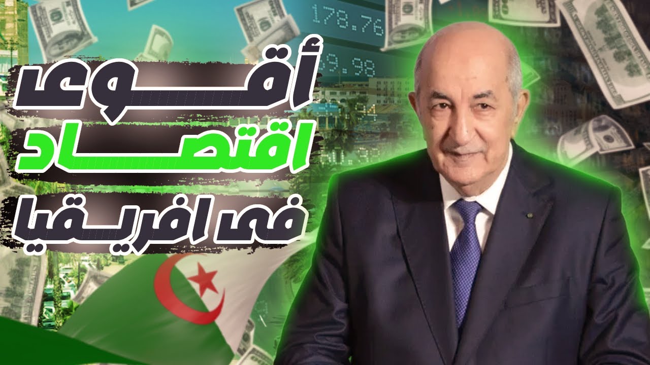 الجزائر كيف أصبحت واحدة من أقوى الاقتصادات في إفريقيا؟ 💡