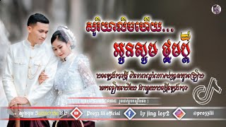 សូរិយាលិចហើយ​ បងហ្ហើយគេងទៅ [ អូនសូមថ្នមប្តី ]