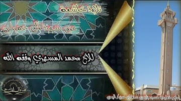 🔸️تلاوة خاشعة من سورة آل عمران🔸️🎙للأخ محمد المسهري وفقه الله