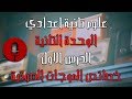 علوم تانية اعدادي الترم التاني | الوحدة التانية | الدرس الاول - خصائص الموجات الصوتية