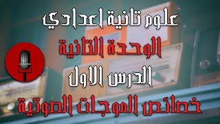 علوم تانية اعدادي الترم التاني | الوحدة التانية | الدرس الاول - خصائص الموجات الصوتية