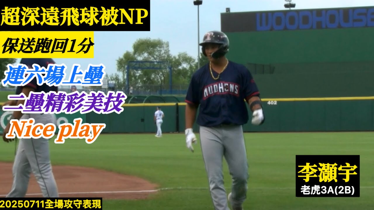 20250711李灝宇(老虎3A)2B全場｜連六場上壘！超深遠飛球被NP！保送跑回1分,二壘防守美技Nice play！ - YouTube