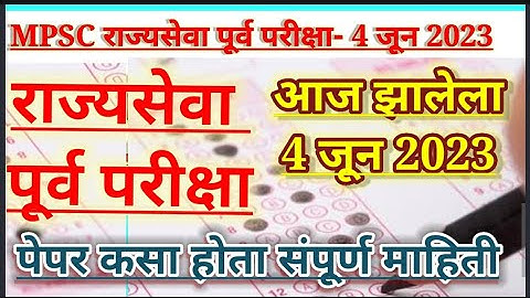 आज चा राज्यसेवा पूर्व परीक्षा 4 जून 2023 चा झालेला पेपर|mpsc pre 4 june 2023 | all subject info|