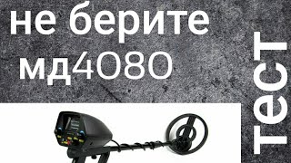 Тест мд 4080 не берите