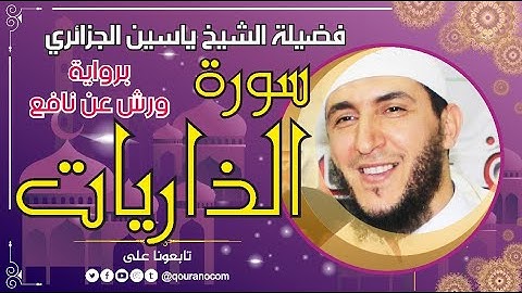 سورة الذاريات لفضيلة الشيخ ياسين الجزائري 💞 برواية ورش عن نافع
