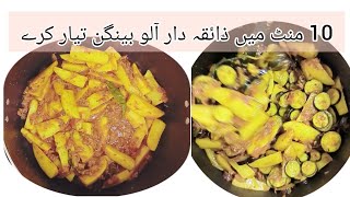 Aloo baingan recipe | baingan masala recipe | eggplant recipe | tasty aloo bangan recipe