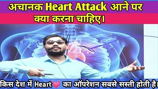 #heart attack आने पर क्या करनी चाहिए। khan sir biology #video