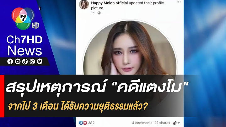 สรุปเหตุการณ์ "แตงโมตกเรือ" จากไป 3 เดือน ได้รับความยุติธรรมแล้ว?