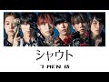 7 MEN 侍『シャウト』歌詞/パート割り