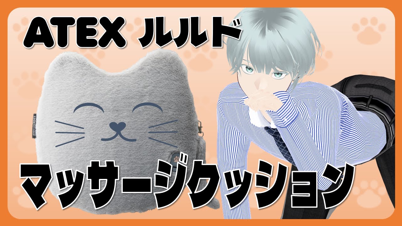 開封】ネコ型のマッサージクッションを開封する【アラフォーVTuber