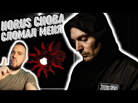 Реакция на альбом Horus - Рагнарёк и точка | Текст, атмосфера, посыл!