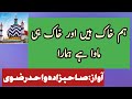 Ham Khaki Hain Aur Khaki Hi Mawa Hai Hamara Sahibzada Wahid Rizvi ہم خاک ہیں اور خاک ہی Urdu Naat Ham Khaki Hain Aur Khaki Hi Mawa Hai Hamara Sahibzada Wahid Rizvi ہم خاک ہیں اور خاک ہی Urdu Naat