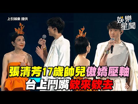 張清芳17歲帥兒傲嬌壓軸　台上鬥嘴欸來欸去｜三立娛樂星聞