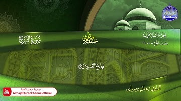 سورة الشرح كاملة القارئ   هاني رضوان