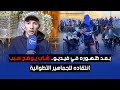 بعد ظهوره في فيديو شاب يوضح سبب انتقاده للجماهير التطوانية بعد ظهوره في فيديو شاب يوضح سبب انتقاده للجماهير التطوانية