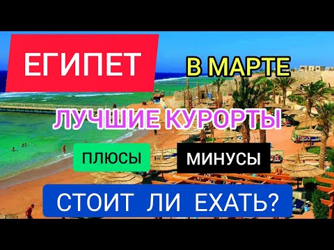 ЕГИПЕТ В МАРТЕ 2022: погода, лучшие курорты, отели.Отдых в Египте весной 2022: Шарм эль Шейх,Хургада