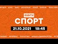 Факти ICTV. Спорт 18:45 (21.10.2021)