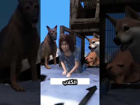 فتاة عاشت 5 سنوات بين الكلاب قصة لا ت صدق