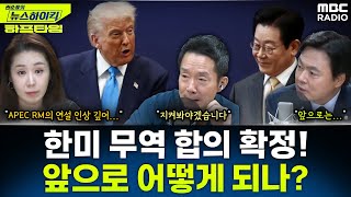 [News High Kick] Policy Director Kim Yong-beom: "Details of Korea-US tariff negotiations agreed u...