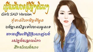 ជ្រើសរើសបទស្រីថ្មីៗពិរោះៗ - (Music Sad Collection Khmer Song 2020)[Pleng Music]