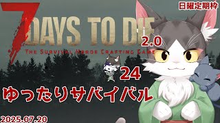 【7 Days to Die v2.1】参加型テスト回🌿 ラグあり？それもサバイバル！【猫葉にゃんと / Vtuber】PART24