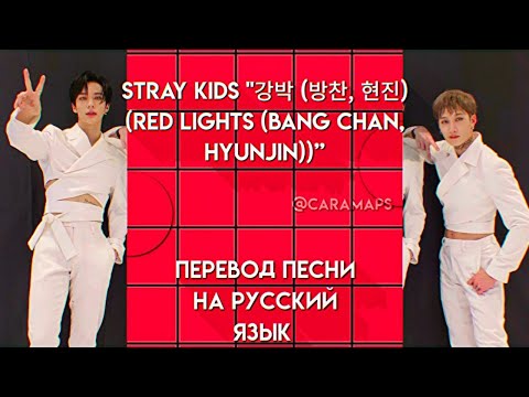 Stray Kids "강박 (방찬, 현진)(Red Lights (Bang Chan, Hyunjin))” ПЕРЕВОД ПЕСНИ РУССКИЙ ЯЗЫК | caramaps