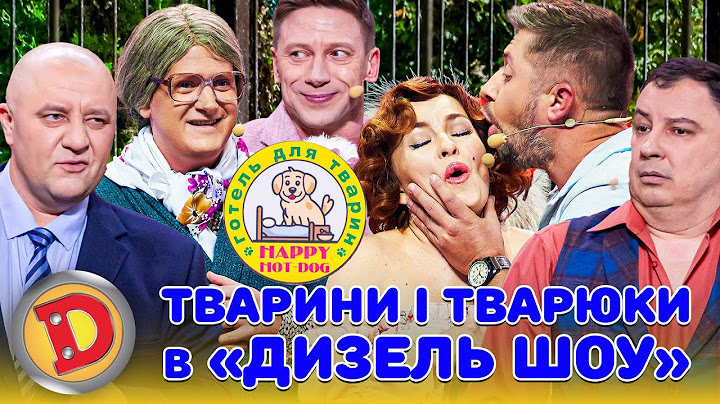 🌞 Збірка-2025 😻ТВАРИНИ І ТВАРЮКИ 😈 в «ДИЗЕЛЬ ШОУ» – собака, ветеринар, бабка, мер 😂